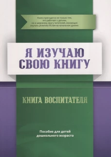 Книга воспитателя "Я изучаю свою Книгу". Пособие