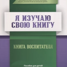 Книга воспитателя "Я изучаю свою Книгу". Пособие