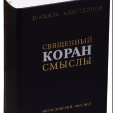 Священный Коран. Смыслы. Богословский перевод