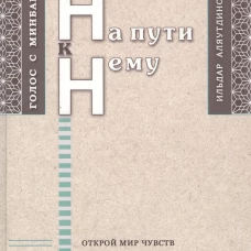 На пути к Нему