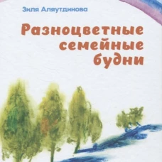 Разноцветные семейные будни