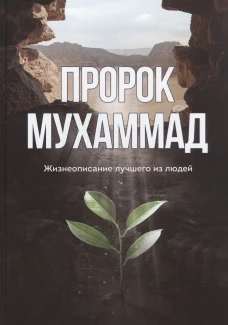Пророк Мухаммад