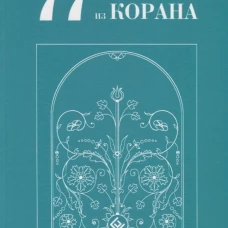 77 избранных историй из Корана. Ибн Мирзакарим аль-Карнаки