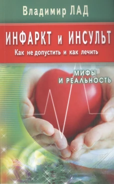 Инфаркт и инсульт. Как не допустить и как лечить. Мифы и реальность