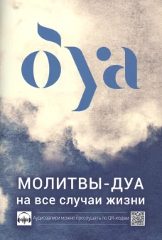 Молитвы - дуа на все случаи жизни. 2-е изд., перераб. и доп. Аляутдинов И.