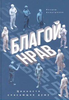 Благой нрав. Аляутдинов И.