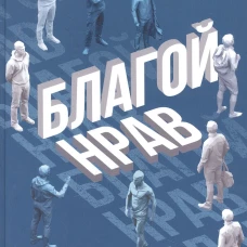 Благой нрав. Аляутдинов И.