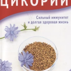 Владимир Баевский: Цикорий. Сильный иммунитет и долгая здоровая жизнь. Инновационный продукт XXI века