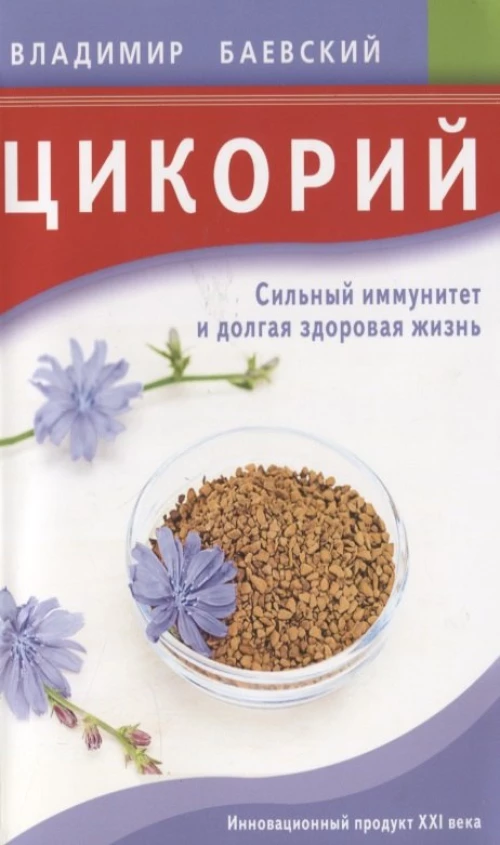 Владимир Баевский: Цикорий. Сильный иммунитет и долгая здоровая жизнь. Инновационный продукт XXI века