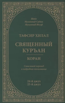 Тафсир Хилал. Священный Куръан/Коран. 24-25-й джуз. Смысловой перевод и подробное толкование. Мухаммад Садык Мухаммад Юсуф, шейх