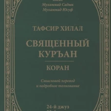 Тафсир Хилал. Священный Куръан/Коран. 24-25-й джуз. Смысловой перевод и подробное толкование. Мухаммад Садык Мухаммад Юсуф, шейх