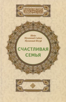 Счастливая семья. Мухаммад Садык Мухаммад Юсуф, шейх