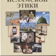 Основы исламской этики. Мухаммад Садык Мухаммад Юсуф, шейх