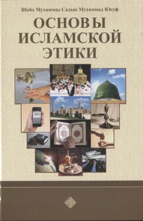 Основы исламской этики. Мухаммад Садык Мухаммад Юсуф, шейх