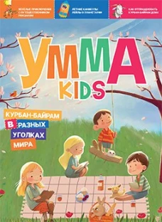 Умма kids.Вып.2