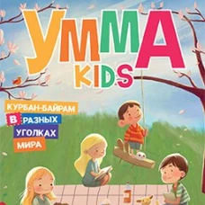 Умма kids.Вып.2