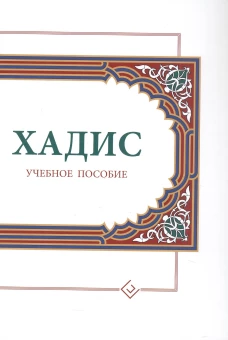 Хадисы.Учебное пособие для начальных и средних мусульманских уч.заведений