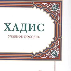 Хадисы.Учебное пособие для начальных и средних мусульманских уч.заведений