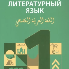 Арабский литературный язык