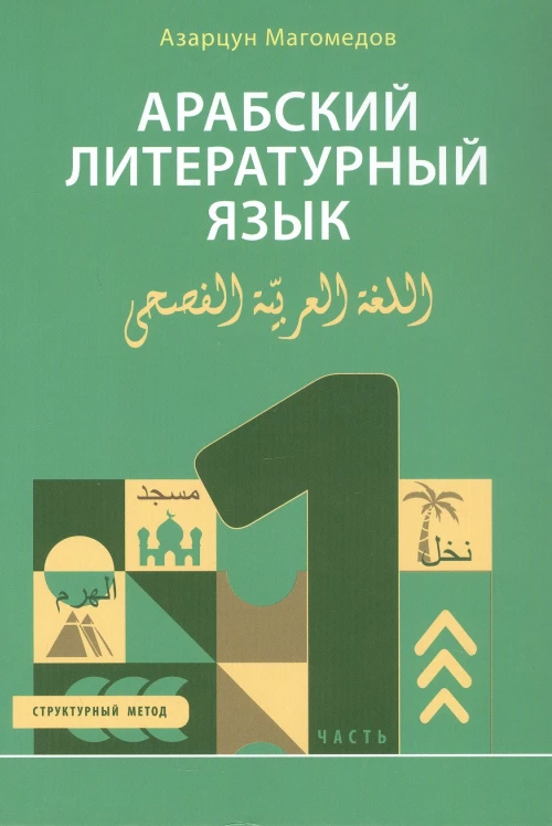 Арабский литературный язык