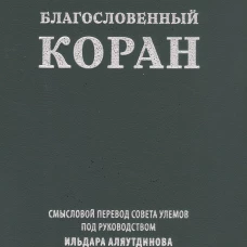 Благословенный Коран