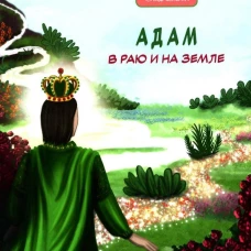 Адам в Раю и на Земле