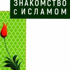 Знакомство с Исламом