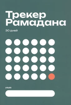 Трекер Рамадана