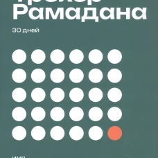 Трекер Рамадана