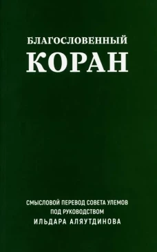 Благословенный Коран.Смысловой перевод совета улемов под руковд.Аляутдинова И.