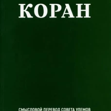 Благословенный Коран.Смысловой перевод совета улемов под руковд.Аляутдинова И.