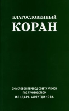 Благословенный Коран (карманный): Смысловой перевод Совета улемов под руководством И. Аляутдинова