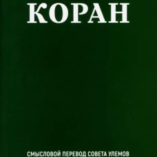Благословенный Коран (карманный): Смысловой перевод Совета улемов под руководством И. Аляутдинова