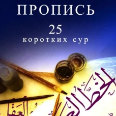 Арабский язык.Пропись.25 коротких сур