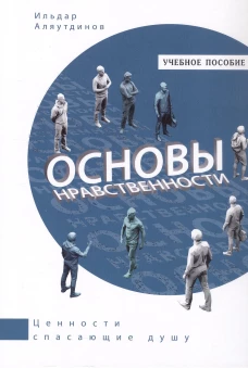 Основы нравственности.Учебное пособие