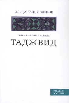 Таджвид. Правила чтения Корана