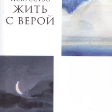 Искусство жить с верой