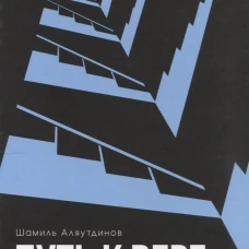 Путь к вере