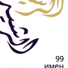 99 имен Бога