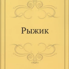 Рыжик. Свирский А.И.