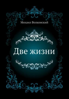 Две жизни. Волконский М.Н.