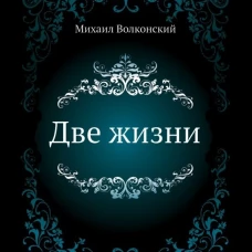 Две жизни. Волконский М.Н.
