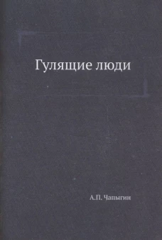 Гулящие люди. Чапыгин А.П.
