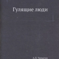 Гулящие люди. Чапыгин А.П.