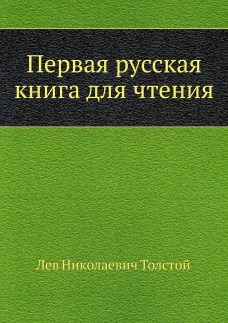 Первая русская книга для чтения. Толстой Л.Н.