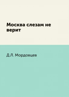 Москва слезам не верит. Мордовцев Д.Л.