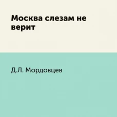 Москва слезам не верит. Мордовцев Д.Л.
