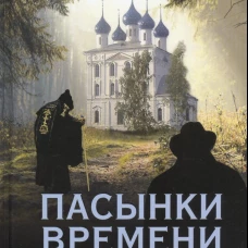 Псалтирь и каноны по усопшим для слабовидящих