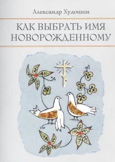 Как выбрать имя новорожденному. Худошин А.
