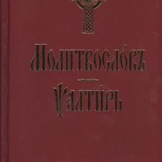 Молитвослов и Псалтырь (на ц.-сл. языке)
